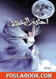 أحلام اليقظة