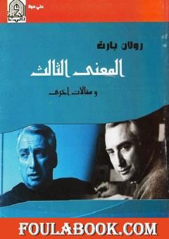 المعنى الثالث ومقالات أخرى