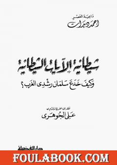 كيف خدع سلمان رشدي الغرب