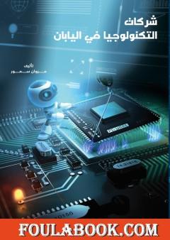 شركات التكنولوجيا في اليابان