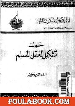 حول تشكيل العقل المسلم