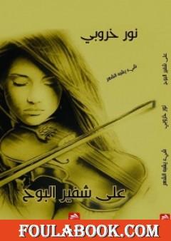 على شفير البوح