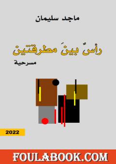 رأس بين مطرقتين - مسرحية