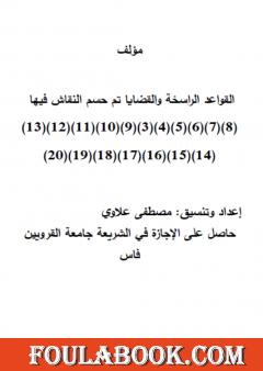 القواعد الراسخة والقضايا تم حسم النقاش فيها - المغرب