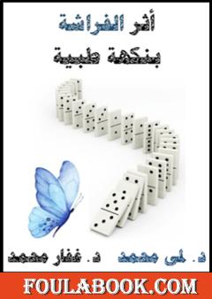 أثر الفراشة بنكهة طبية