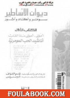 ديوان الأساطير سومر وآكاد وآشور الجزء الأول