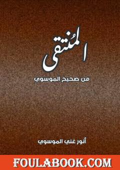 المنتقى من صحيح الموسوي