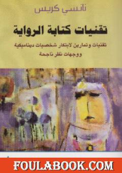 تقنيات كتابة الرواية