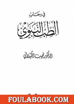 في رحاب الطب النبوي