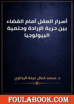 أسرار العقل أمام القضاء بين حرية الإرادة وحتمية البيولوجيا