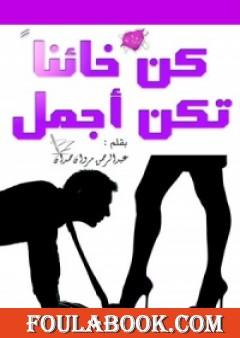 كن خائنا تكن أجمل