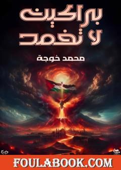 براكين لا تخمد