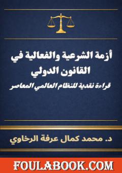 أزمة الشرعية والفعالية في القانون الدولي