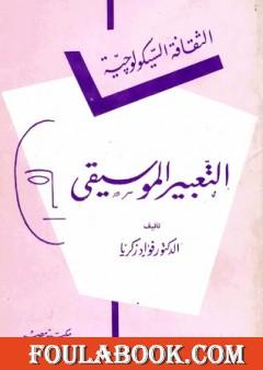 التعبير الموسيقي