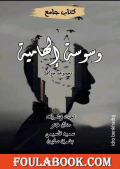 وسوسة إلهامية