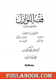فقه النوازل - المجلد الثاني