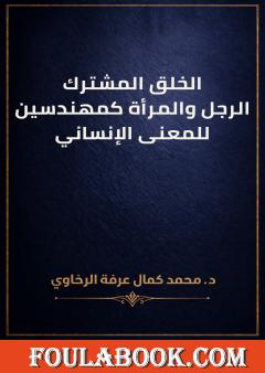 الخلق المشترك: الرجل والمرأة كمهندسين للمعنى الإنساني
