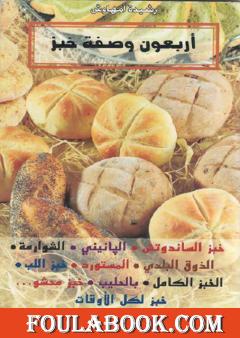 أربعون وصفات خبز