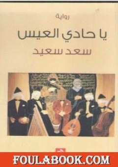 يا حادي العيس