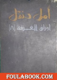 أوراق الغرفة 8