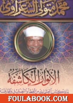 الأنوار الكاشفة لما في كتاب العشماوي من الخطأ والتضليل والمجازفة