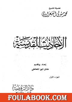 الأحاديث القدسية - الجزء الأول
