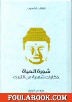 شجرة الحياة - حكايات شعبية من التيبت
