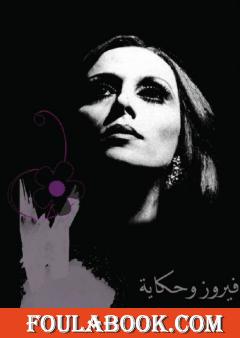 فيروز وحكاية