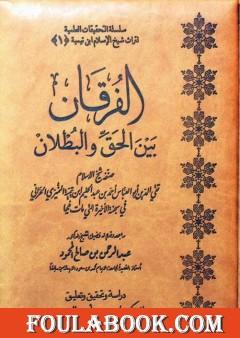 الفرقان بين الحق والباطل - ت: العصلاني