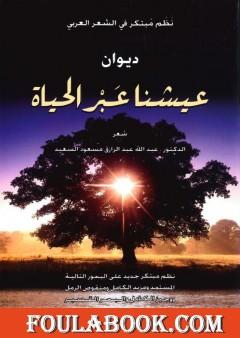 عيشنا عبر الحياة ـ نظم مبتكر في الشعر العربي