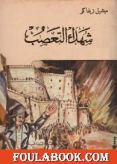 شهداء التعصب