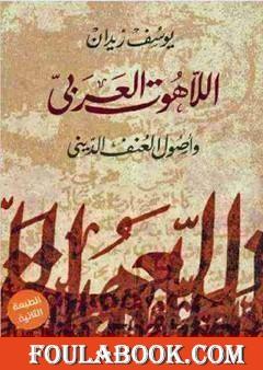 اللاهوت العربي وأصول العنف الديني