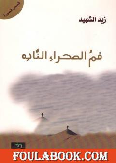 فم الصحراء الناده