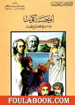 أوجست كونت مؤسس علم الاجتماع الحديث