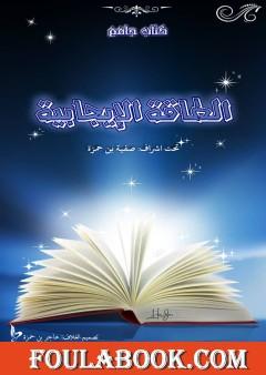 الطاقة الإيجابية