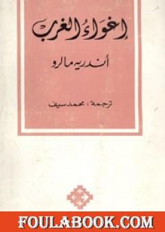 إغواء الغرب