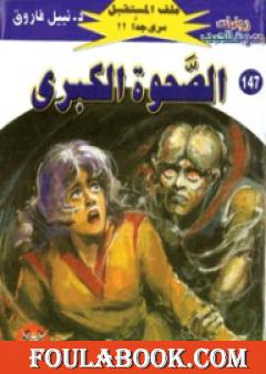 الصحوة الكبرى ج1 - سلسلة ملف المستقبل