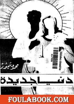دنيا جديدة