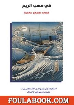 في مهب الريح - قصائد هايكو عالمية