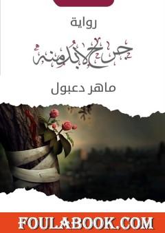 جرح لابد منه
