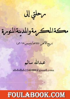 رحلتي إلى مكة المكرمة والمدينة المنورة