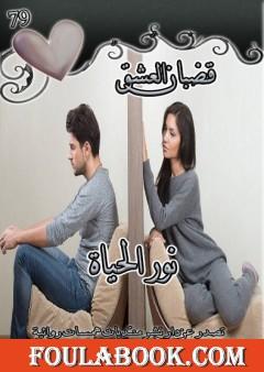 قضبان العشق