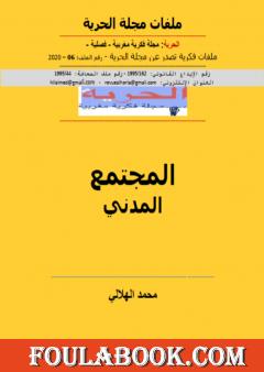 المجتمع المدني