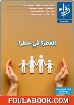 مجلة رواء - العدد السادس عشر