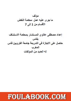 ما جرى عليه عمل  محكمة النقض - الأقسام من 1 إلى 7