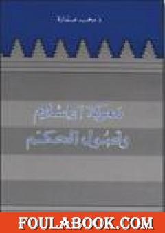 معركة الإسلام وأصول الحكم