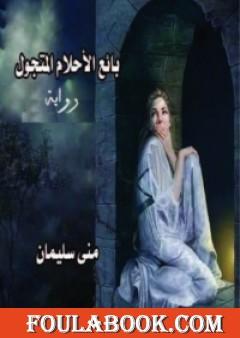 بائع الأحلام المتجول