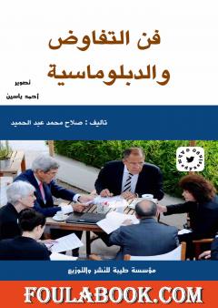 فن التفاوض والدبلوماسية