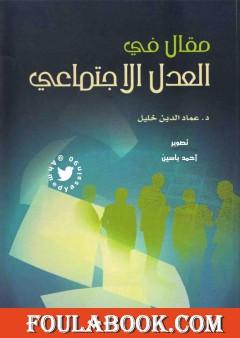 مقال في العدل الاجتماعي