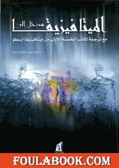 مدخل إلى الميتافيزيقا - مع ترجمة للكتب الخمسة الأولى من ميتافيزيقا أرسطو